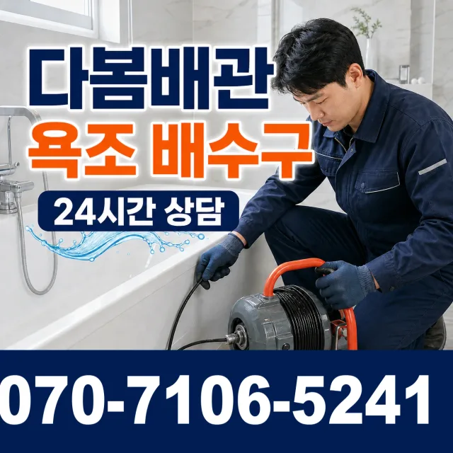 순천시 덕월동 욕조막힘 상담 이미지 6